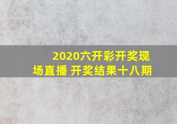 2020六开彩开奖现场直播 开奖结果十八期